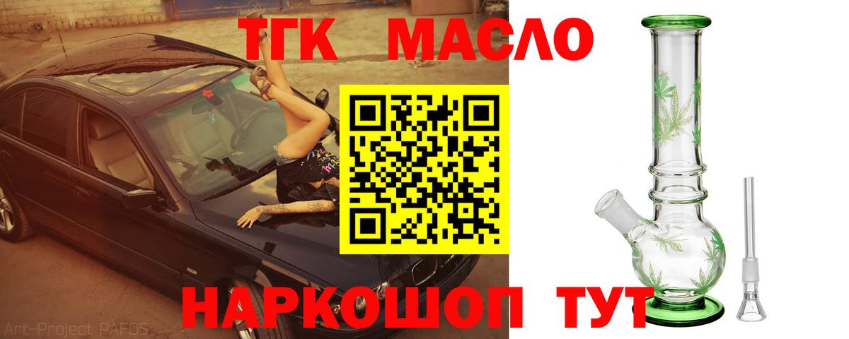 ТГК THC oil Удомля